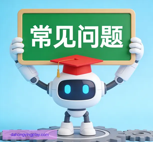 常见问题